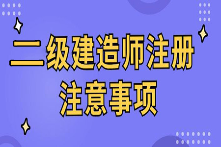 二建過了,你會註冊嗎?好學鳥-註冊事項解讀