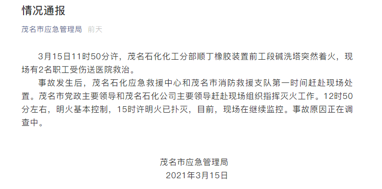 1死2伤 中国石化茂名石化公司发生大火 腾讯新闻