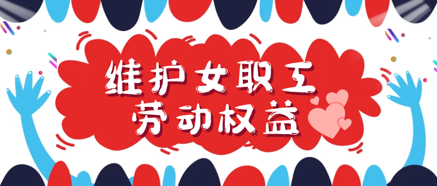 《中华人民共和国劳动合同法《女职工劳动保护特别规定》以及《上海