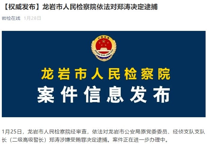 龙岩市公安局原党委委员,经侦支队支队长郑涛被公诉