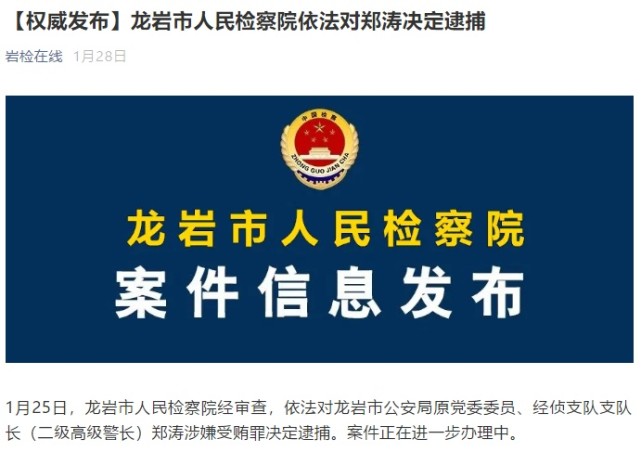 龙岩市公安局原党委委员经侦支队支队长郑涛被公诉
