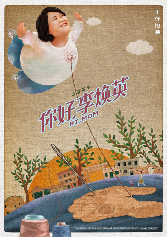 《你好，李焕英》曝珍藏版海报 母爱密码藏在这！