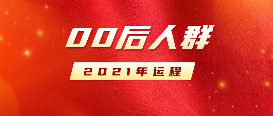 00后人群20002009之2021年运程