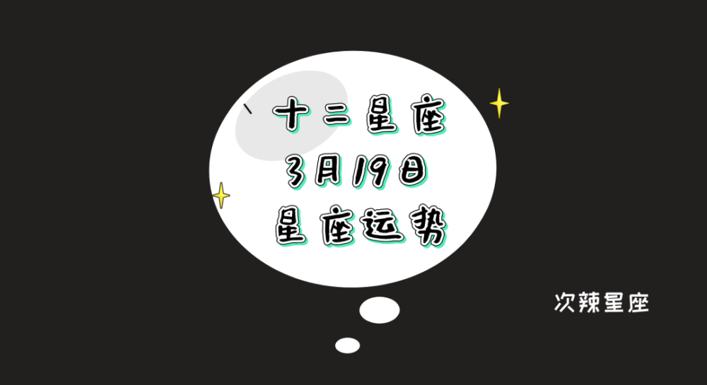 日运丨十二星座3月19日星座运势
