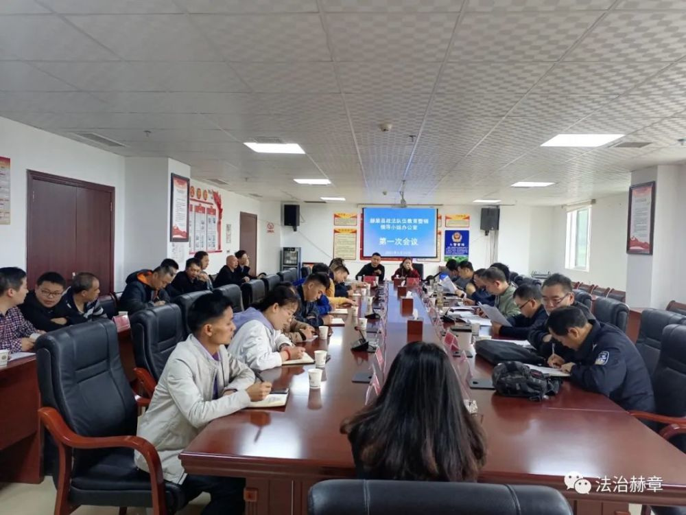 赫章县政法队伍教育整顿领导小组办公室第一次会议召开