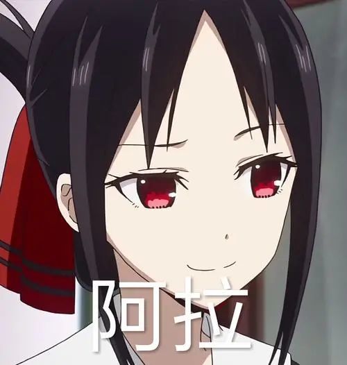 表情辉夜大小姐表情包真是可爱呢