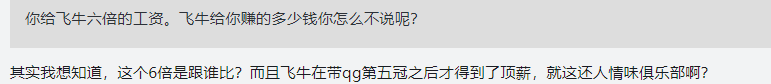 飞牛为什么被按在替补席？QG老板：他的薪资是AG的六倍，替补原因自己清楚！
