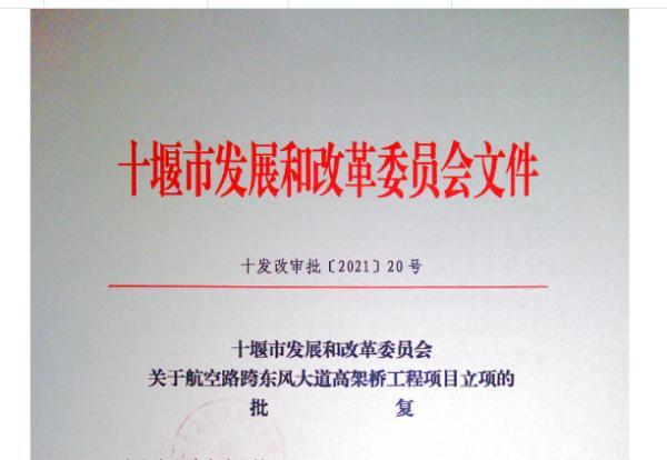 立项批复十堰这里要建高架桥