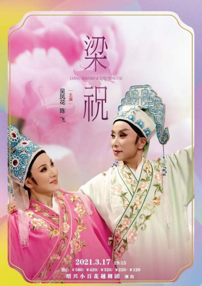 "梁祝"开台,绍兴小百花昨如约而至——吴凤花:"不忘师恩,经典永流传"