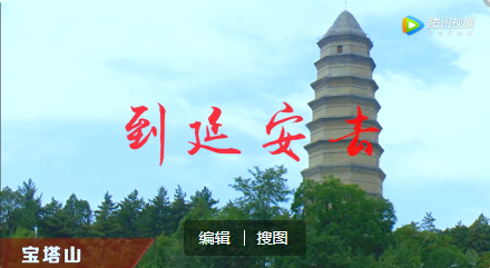 点赞延安到延安去