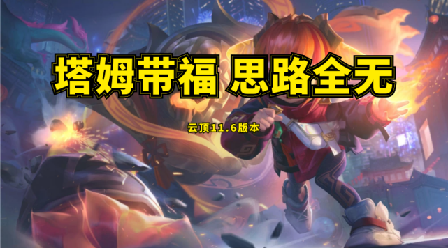云顶之弈塔姆带福思路全无福星阵容最新详解
