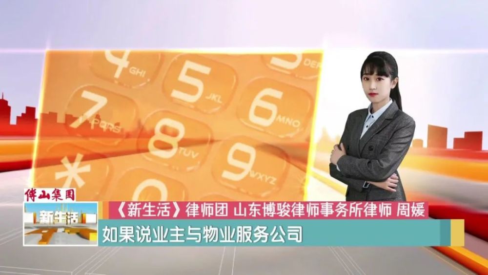 《新生活》律师团 山东博骏律师事务所律师 周媛