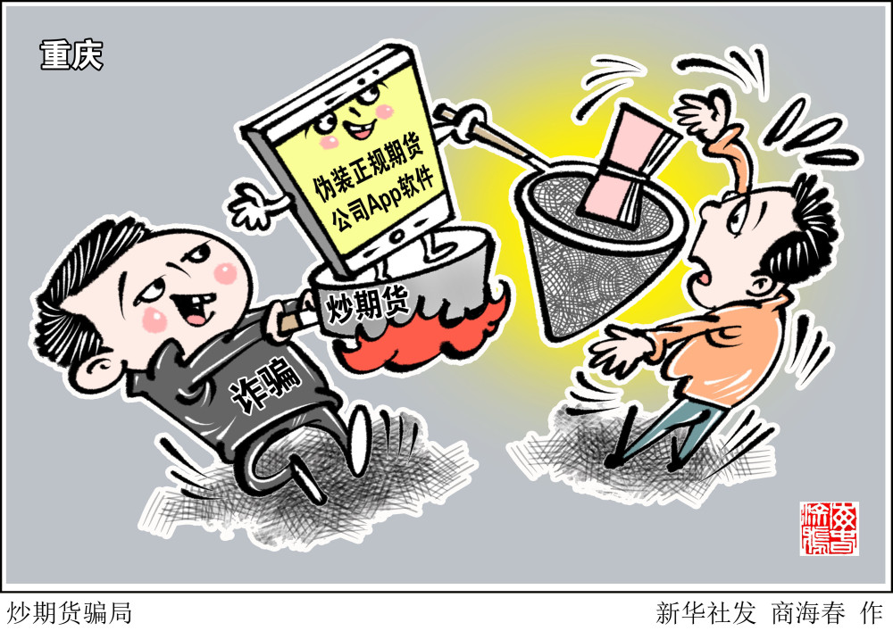 图表漫画法治炒期货骗局