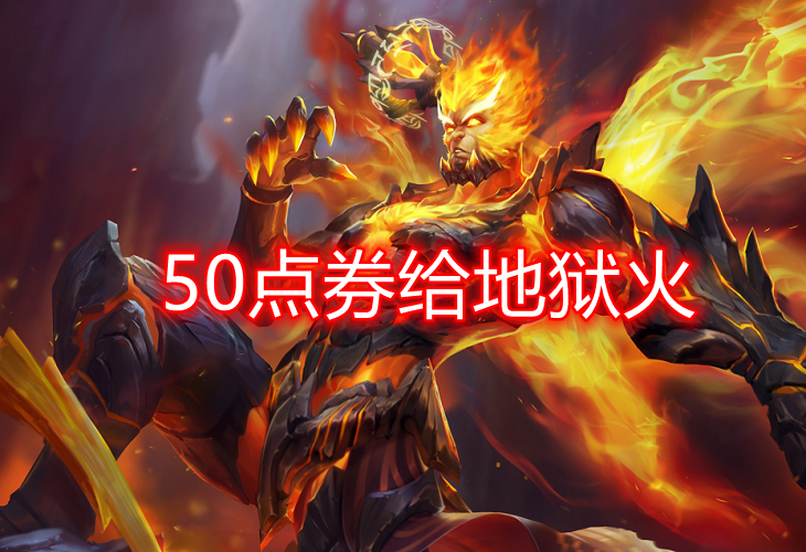 下周新英雄3选1,瑶星传说上线,146碎片别乱花,50点券给地狱火_腾讯