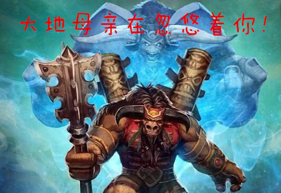 牛头人|瑟莱德丝公主|扎尔塔|卡利姆|大地母亲|塞纳留斯