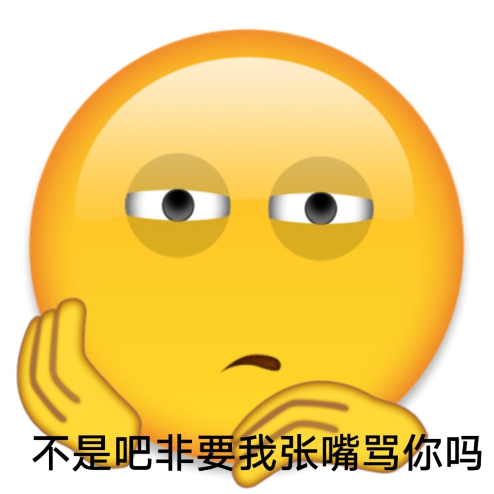 沙雕表情包l两只耳朵都听见了