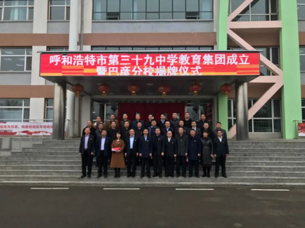 今日,呼和浩特市第三十九中学教育集团揭牌