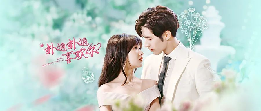 《扑通扑通喜欢你》:产品化研发与制作,对分账剧来说有多重要?