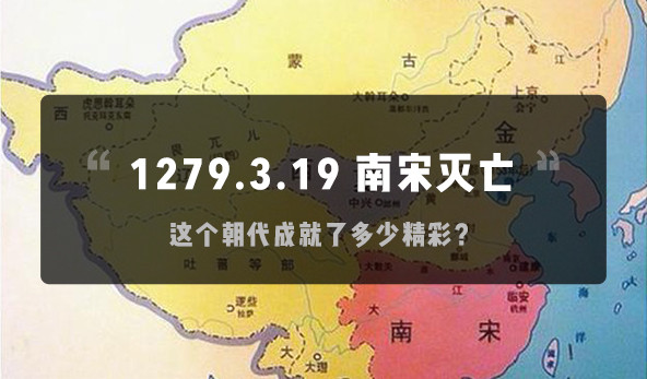 319历史上的今天这个朝代有多精彩南宋灭亡