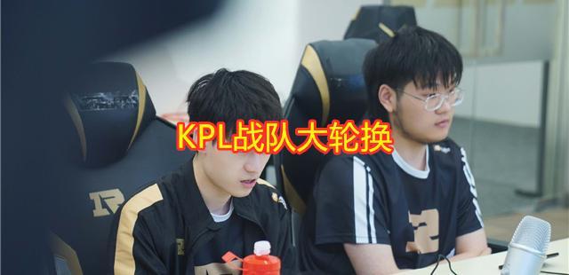 RNG虔诚三年却成了替补，QG飞牛、刺痛落幕，KPL变天？