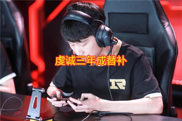 RNG虔诚三年却成了替补，QG飞牛、刺痛落幕，KPL变天？