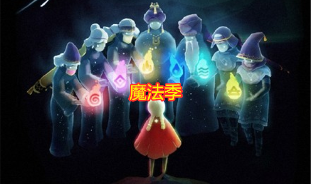 光遇9个季节先祖一览音韵季盛产发型感恩季面具被吐槽