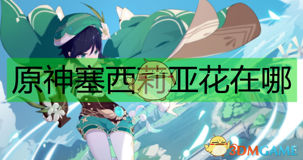 原神塞西莉亚花获取路线