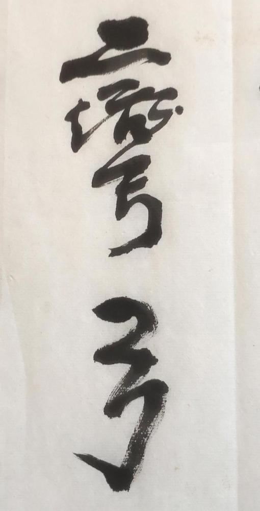 吴圣法老师行书创作《沁园春·雪》,笔下龙蛇腾跃,够劲道!_腾讯新闻