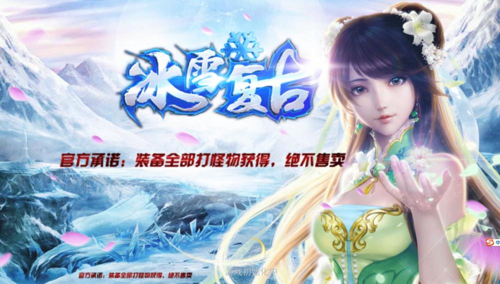 冰雪传奇传奇中的经典