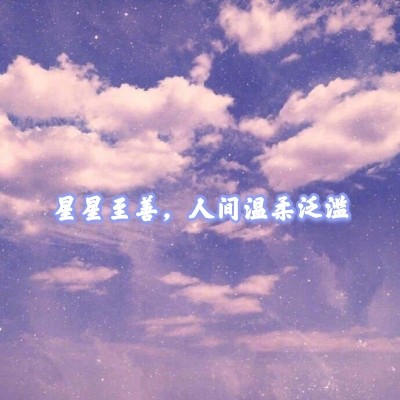 贩卖温柔你是世间游离的精灵我是代代守护你的神明文字背景图