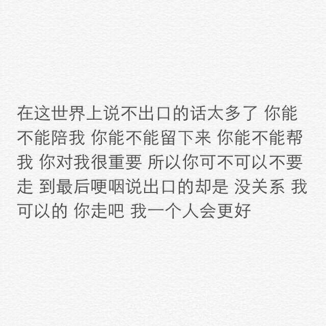 在这世界上说不出口的话太多了,你能不能陪我,你能不能留下来,你能不