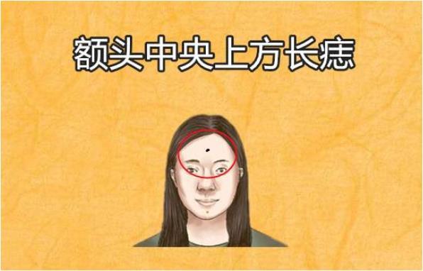 额头中央有痣额头正中间是观音痣,福气痣,这里长痣的女人性格善良