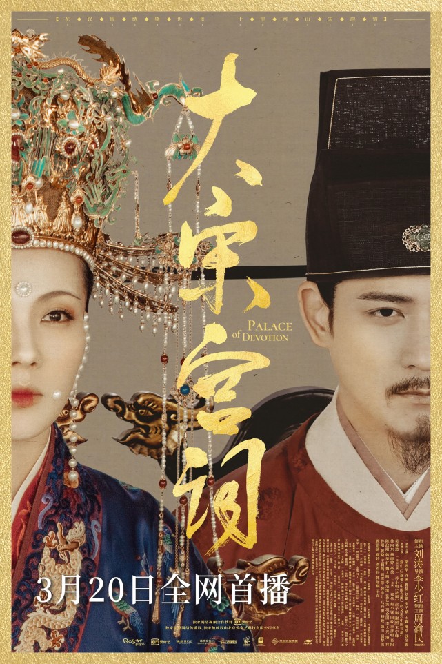 大宋宫词定档320李少红携刘涛周渝民开启大宋创业记