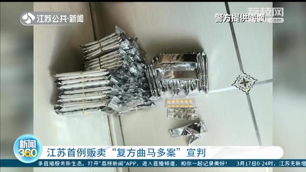 江苏首例贩卖"复方曲马多"案:35元的镇痛药卖到200多元,滥用后上瘾
