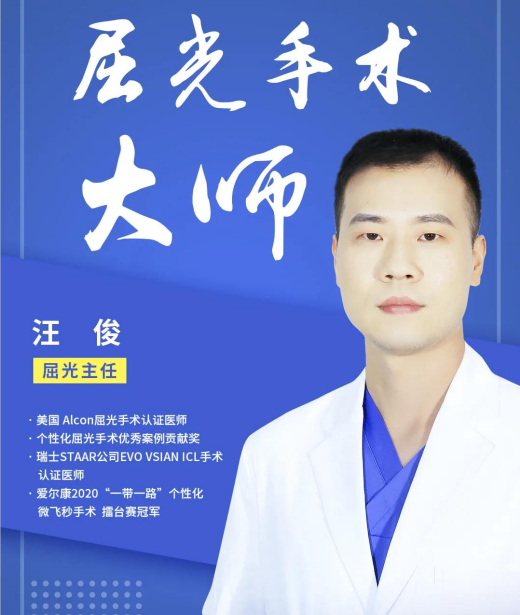 苏州太学海维视眼科医院屈光主任汪俊