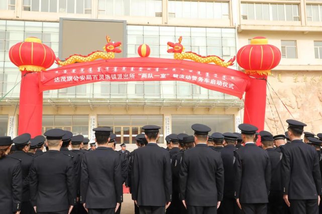 达茂旗公安局吹响两队一室改革冲锋号迈出社区警务新步伐