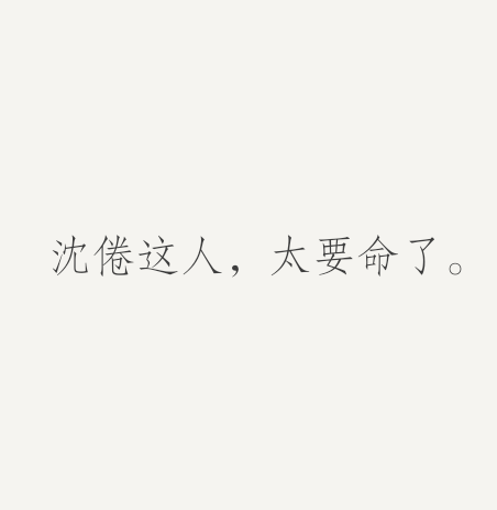 沈倦人生理想月亮是夜晚第二美好的东西第一是沈倦