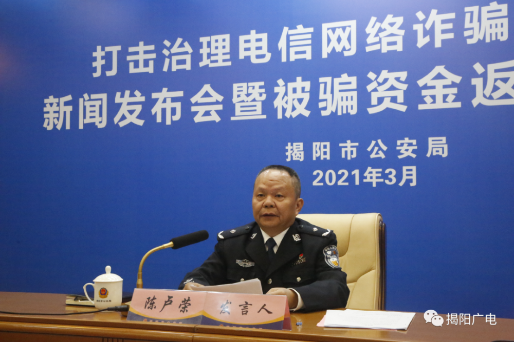 发布会上,揭阳市"打电诈"联席办召集人,市公安局党委委员,副局长
