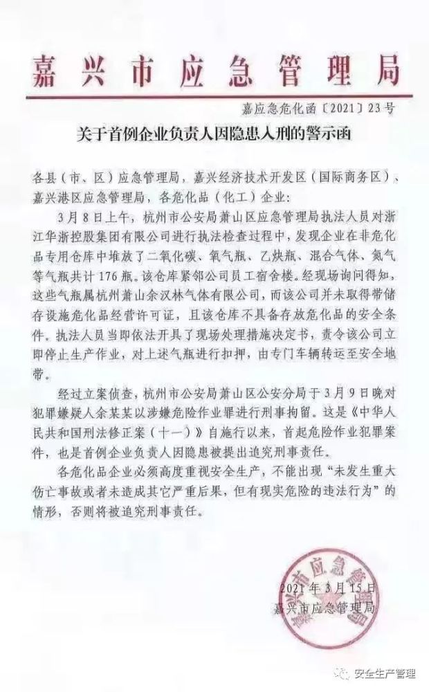 重磅隐患入刑首例警示函发布