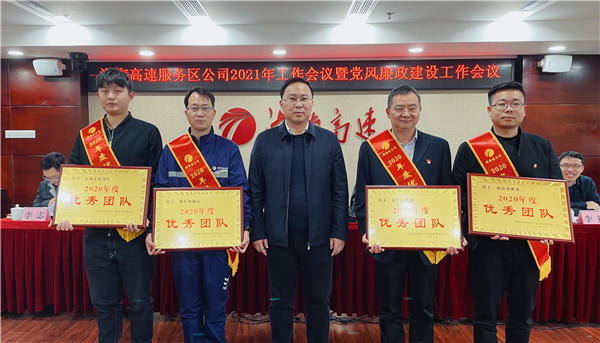 湖南高速服务区经营公司召开2021年工作会议暨党风廉政建设工作会议