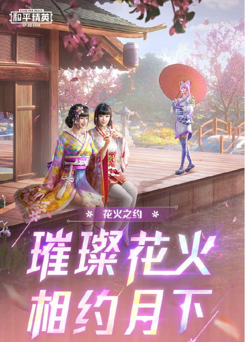 和平精英花火邀约来袭，超美和服花间之火美到爆！_腾讯新闻