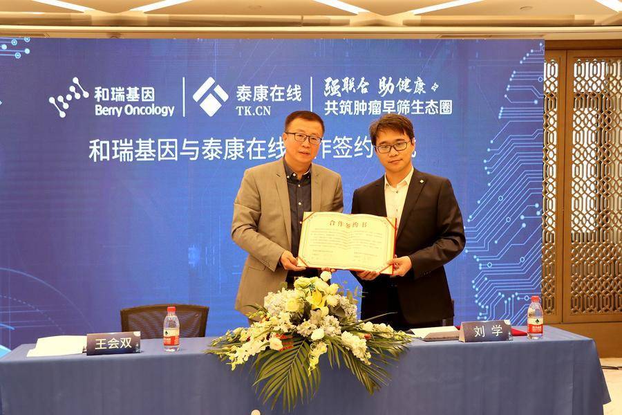 和瑞基因签署多项合作打造肿瘤早筛生态圈