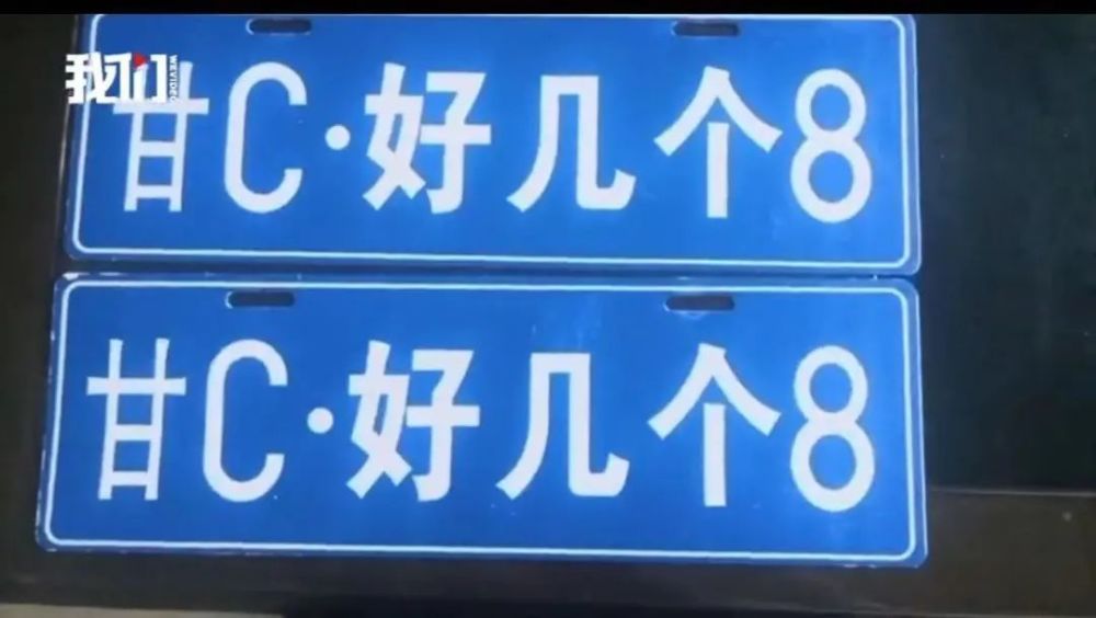 一眼就看出來了,因為車號是好幾個8啊.那你怎麼知道是假車牌?