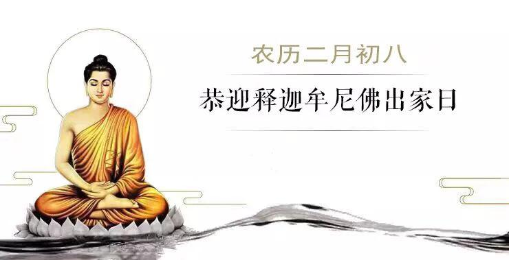 殊胜节日辛丑年农历二月初八恭迎本师释迦牟尼佛出家日