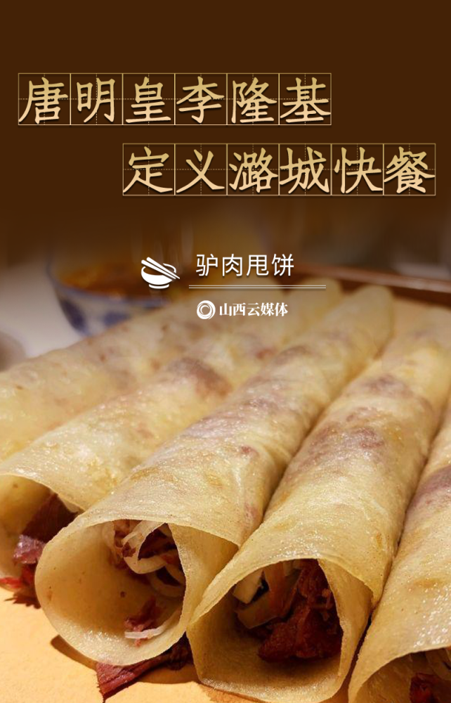 驴肉甩饼是上党(长治)的地方小吃,因起源于潞城,又称"潞城甩饼".