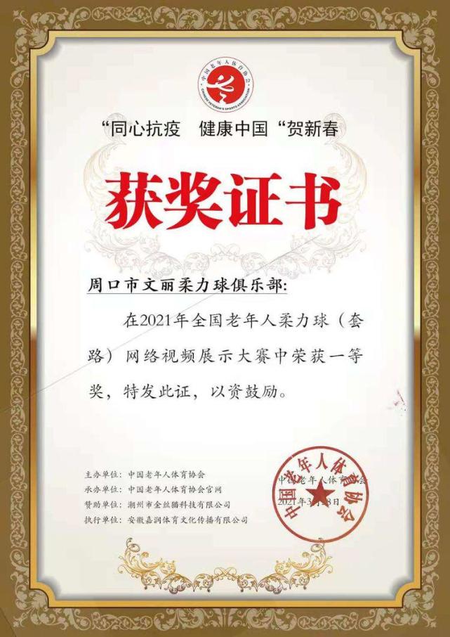 2021年全国老年人柔力球网络视频大赛 周口代表队获一等奖