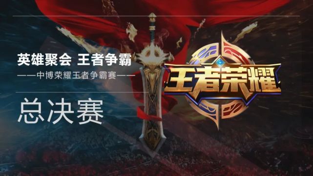 英雄聚会王者争霸第一届中博荣耀王者争霸赛总决赛完美落幕