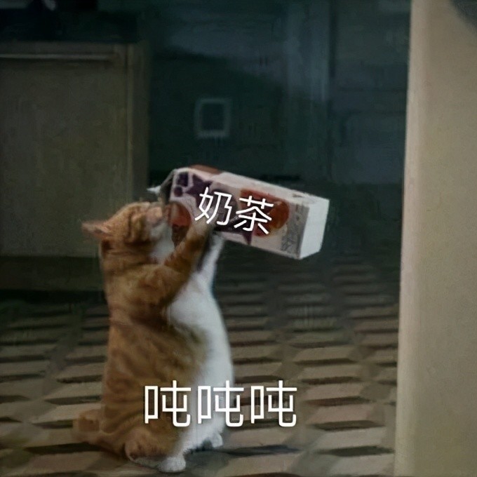 奶茶能有什么坏心思,越来越像八宝粥罢了