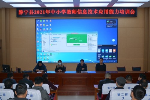 静宁县教育局举办2021年全县中小学教师信息技术应用能力提升培训活动