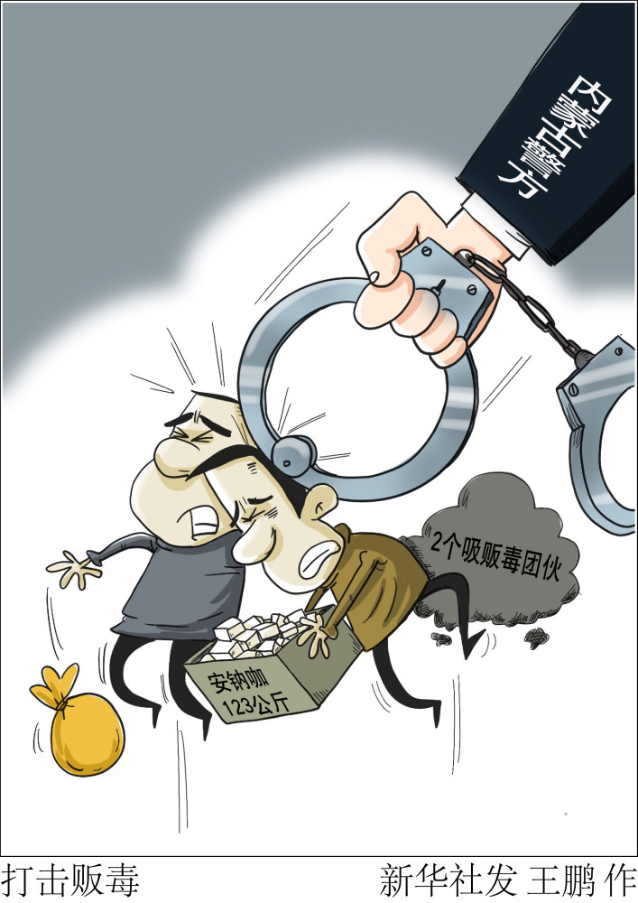 图表漫画法治打击贩毒